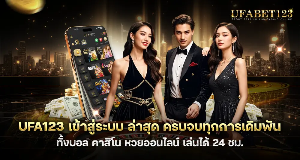 UFA123 เข้าสู่ระบบ ล่าสุด ครบทั้งบอล คาสิโน หวยออนไลน์ เล่นได้ 24 ชม.