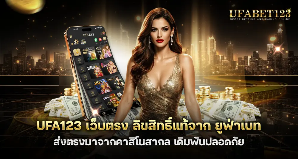 UFA123 เว็บตรง ลิขสิทธิ์แท้ ส่งตรงมาจากคาสิโนสากล เดิมพันปลอดภัย