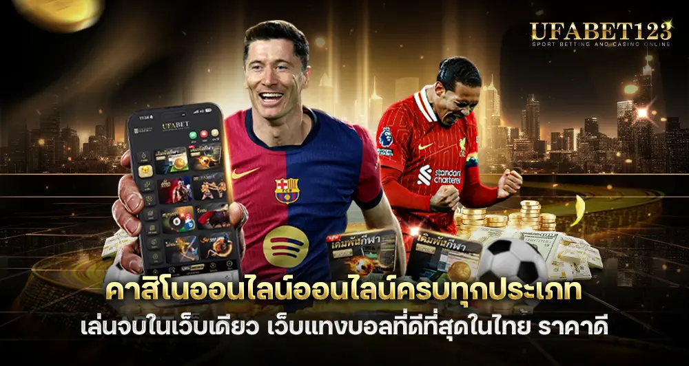 คาสิโนออนไลน์ออนไลน์ครบทุกประเภท เล่นจบในเว็บเดียว ไม่ต้องโยกเงิน