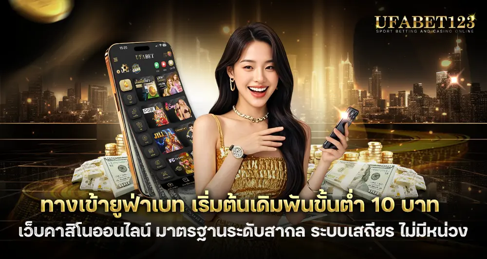 ทางเข้ายูฟ่าเบท เริ่มต้นเดิมพันขั้นต่ำ 10 บาท เล่นได้ไม่มีขั้นต่ำ รองรับทุกงบ