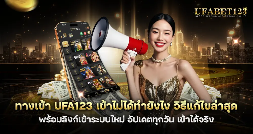 ทางเข้า UFA123 เข้าไม่ได้ทำยังไง วิธีแก้ล่าสุด พร้อมลิงก์เข้าระบบใหม่ อัปเดตทุกวัน