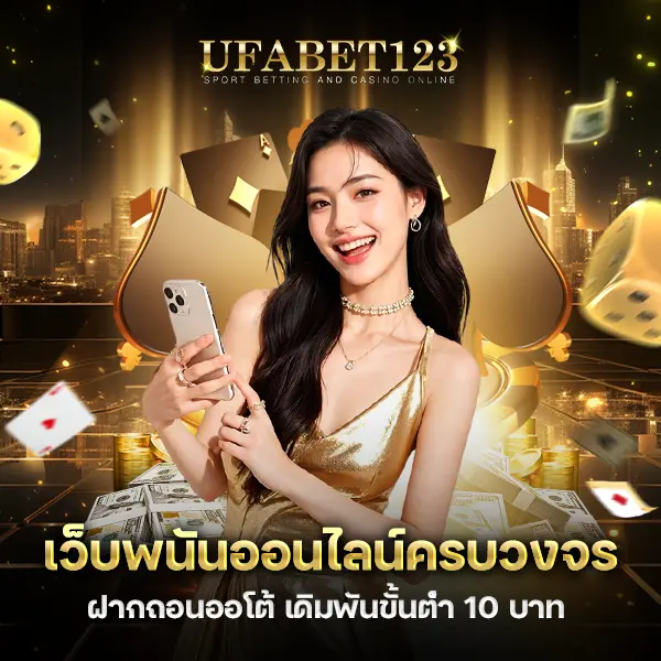UFABET123 เว็บเดิมพันคาสิโนออนไลน์ครบวงจร เว็บตรง เดิมพันขั้นต่ำ 10 บาท