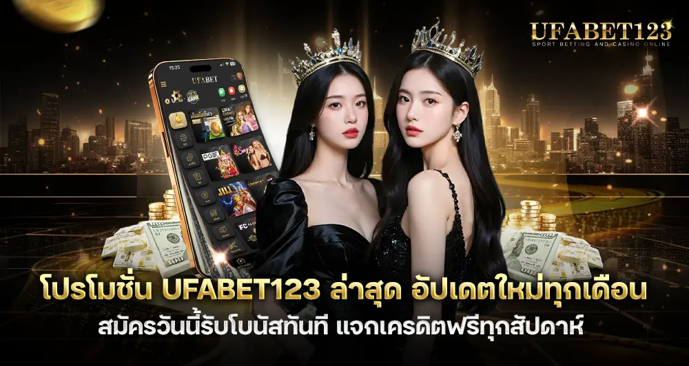 โปรโมชั่น UFABET123 ล่าสุด อัปเดตใหม่ทุกเดือน แจกเครดิตฟรีทุกสัปดาห์