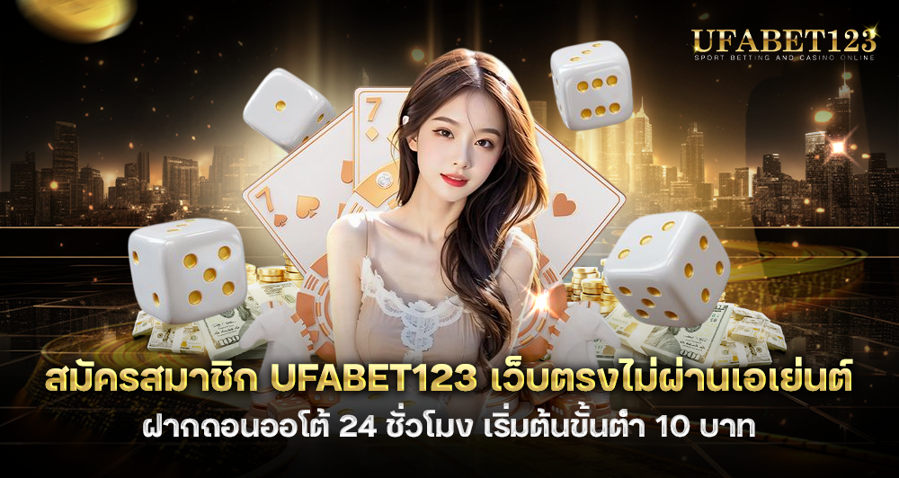 สมัครสมาชิก UFABET123 เว็บตรง ฝากถอนออโต้ 24 ชั่วโมง เริ่มต้นขั้นต่ำ 10 บาท