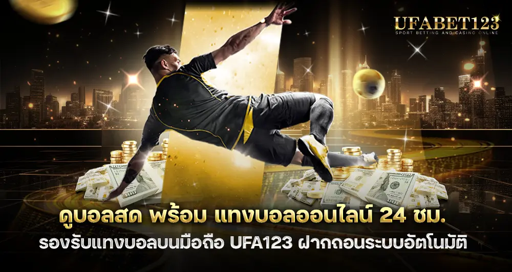 UFABET AUTO ฝากถอนออโต้ 24 ชั่วโมง รองรับนักแทงบอลตัวจริง