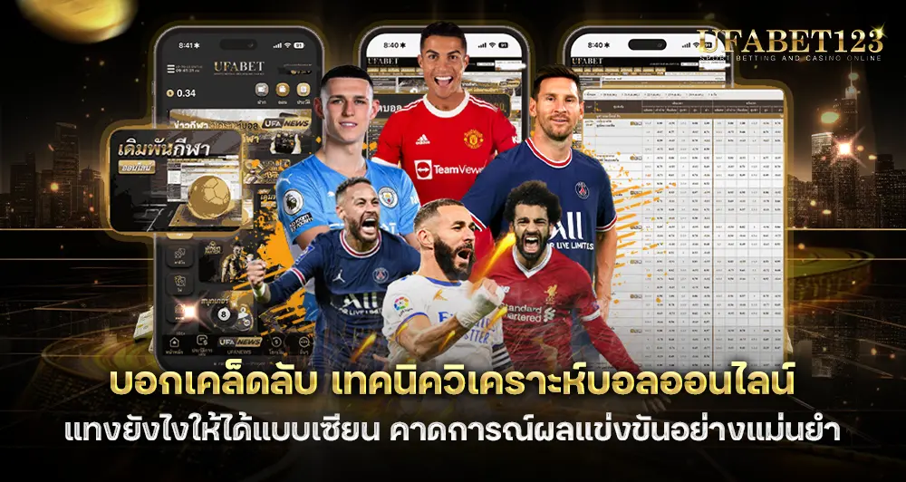วิเคราะห์บอล คืออะไร จำเป็นไหม บอกเทคนิควิเคราะห์บอลแบบเซียนก่อนแทง