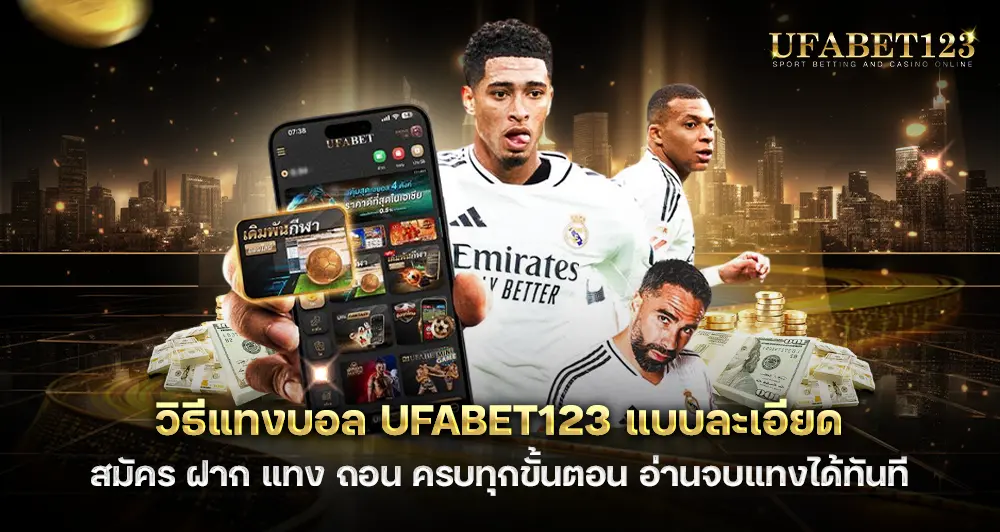 วิธีแทงบอล UFABET123 แบบละเอียด สมัคร ฝาก แทง ถอน ครบทุกขั้นตอน
