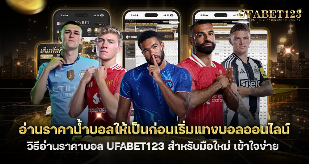 อ่าน ราคาน้ำบอล ให้เป็นก่อนเริ่มแทง วิธีอ่านค่าน้ำบอล UFABET123 สำหรับมือใหม่ 