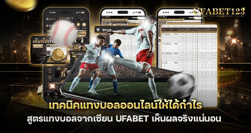 เทคนิคแทงบอลให้ได้กำไร สูตรแทงบอลจากเซียน UFABET123 เห็นผลจริงแน่นอน