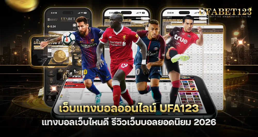 เว็บแทงบอลออนไลน์ UFA123 แทงบอลเว็บไหนดี รีวิวเว็บบอลยอดนิยม 2026