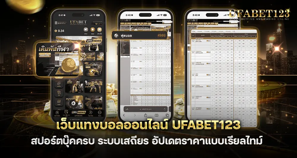 เว็บตรง UFA123 เปิดให้แทงครบทุกลีกดังทั่วโลก อัปเดตราคาแบบเรียลไทม์