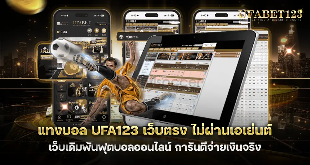 แทงบอล UFA123 เว็บตรง เว็บเดิมพันฟุตบอลออนไลน์ การันตีจ่ายเงินจริง
