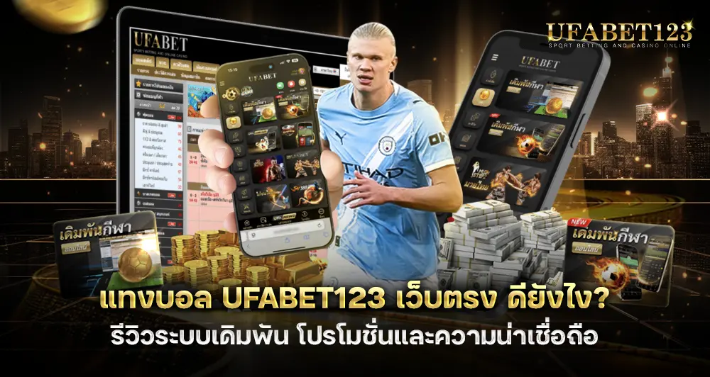 แทงบอล ยูฟ่า123 เว็บตรง ดียังไง รีวิวระบบเดิมพัน
