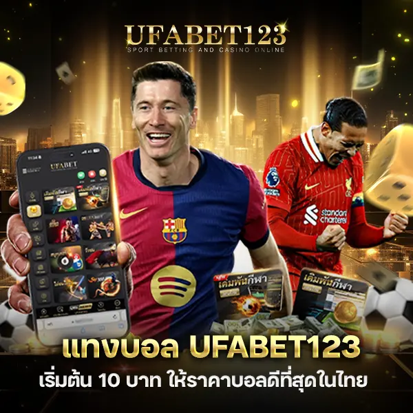 แทงบอล UFABET123 ทางเข้าแทงบอลออนไลน์ เว็บตรง ราคาน้ำดีที่สุดในไทย
