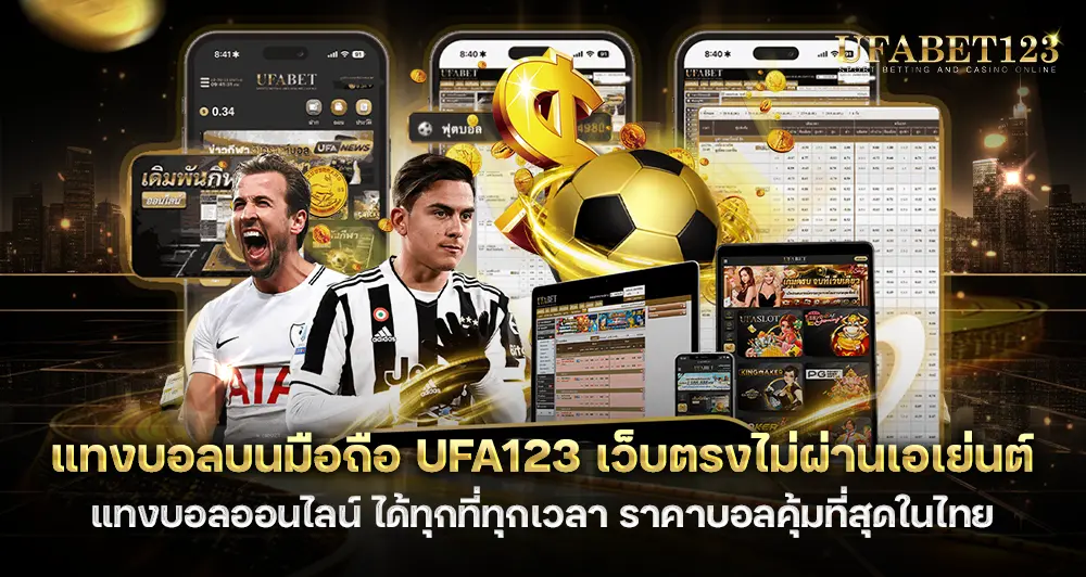 แทงบอลบนมือถือ UFA123 แทงบอลออนไลน์ ได้ทุกที่ทุกเวลา