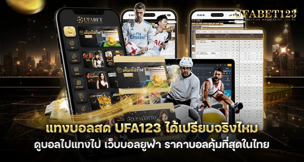 แทงบอลสด UFA123 ได้เปรียบจริงไหม บอก เทคนิคแทงบอลสดแบบมือโปร