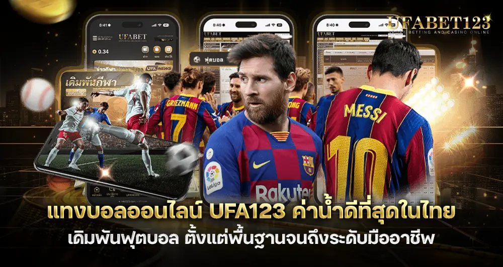 แทงบอลออนไลน์ UFA123 เดิมพันฟุตบอล ตั้งแต่พื้นฐานจนถึงมืออาชีพ
