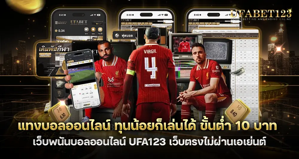 แทงบอลขั้นต่ำ 10 บาท แทงบอลออนไลน์ ทุนน้อยเล่นได้จริง มือใหม่ก็เริ่มทำกำไรได้