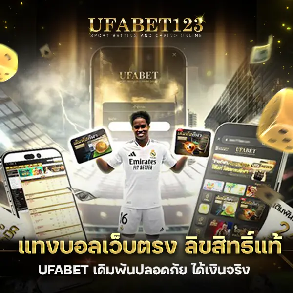แทงบอล เว็บตรง ลิขสิทธิ์แท้ UFA123 เดิมพันง่าย ปลอดภัย ได้เงินจริง