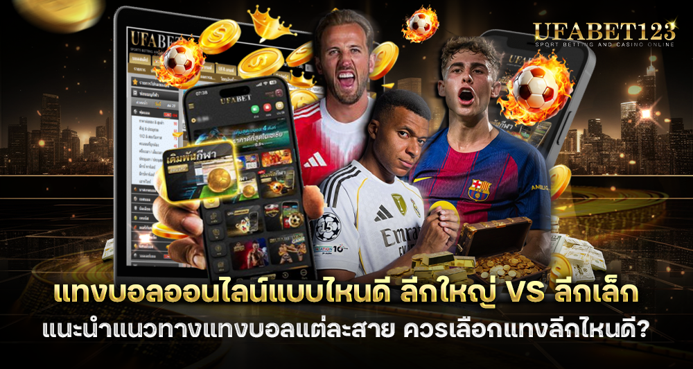 แทงบอลออนไลน์แบบไหนดี ลีกใหญ่ vs ลีกเล็ก