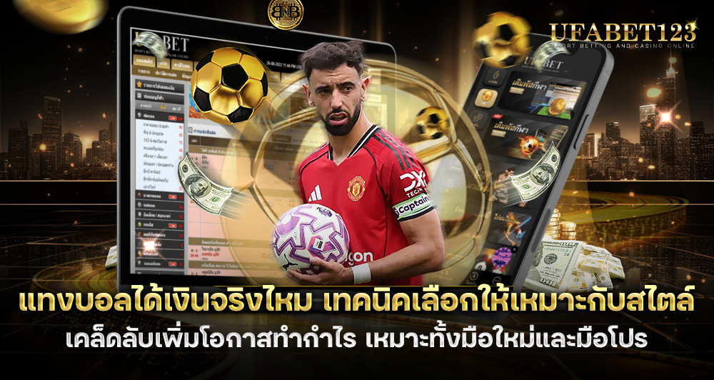 แทงบอลได้เงินจริงไหม เทคนิคเลือกให้เหมาะกับสไตล์